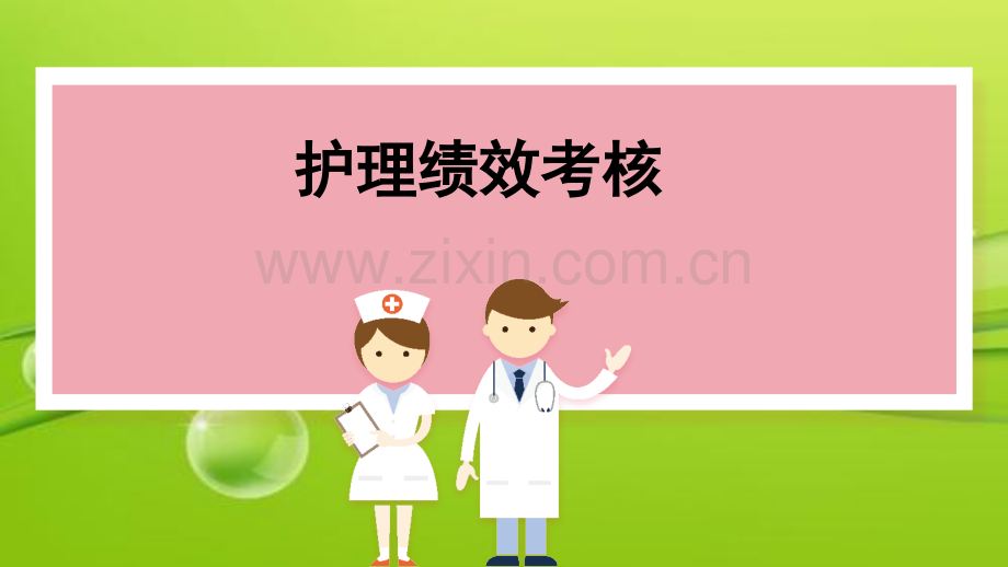 护理绩效考核-PPT.ppt_第1页