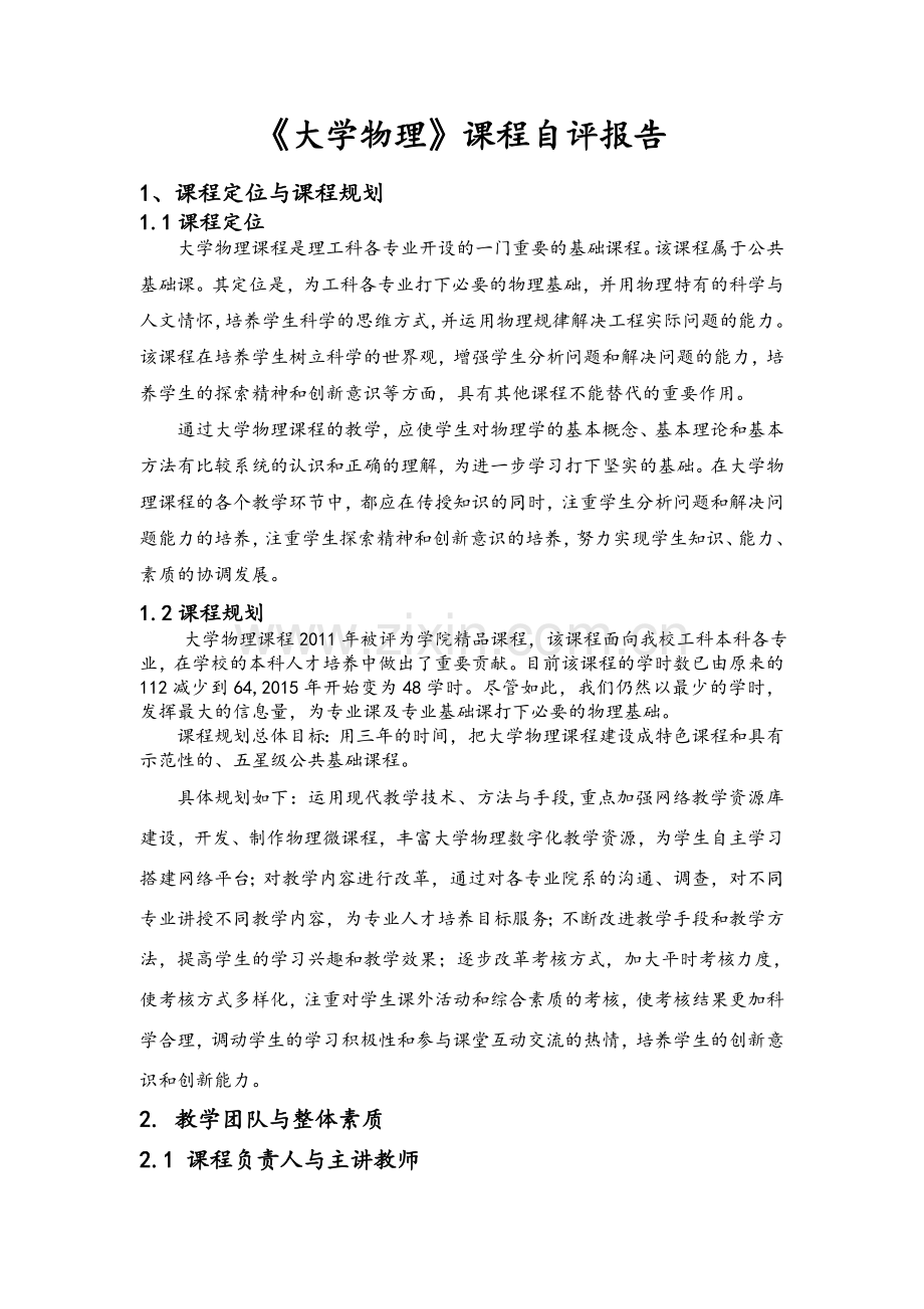 大学物理课程评价.doc_第1页