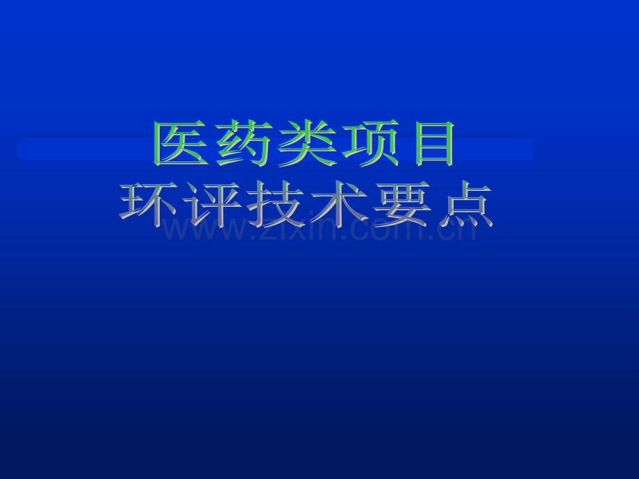 化学合成类制药环评技术要点-PPT.ppt_第2页