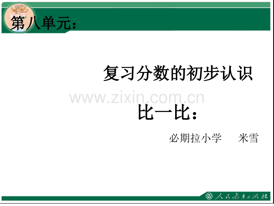 复习分数的初步认识.ppt_第1页