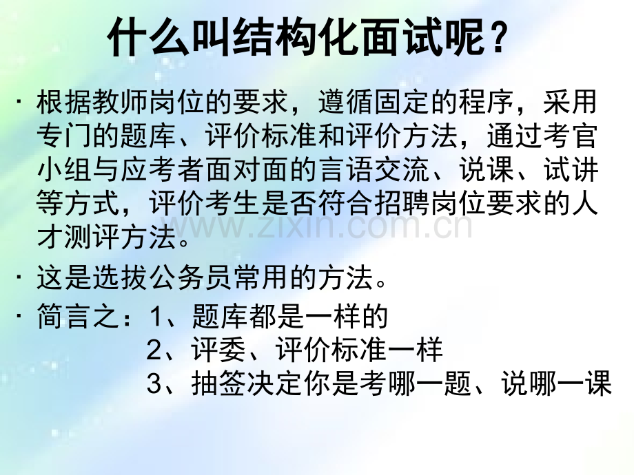 结构化面试简介及流程ppt.ppt_第2页