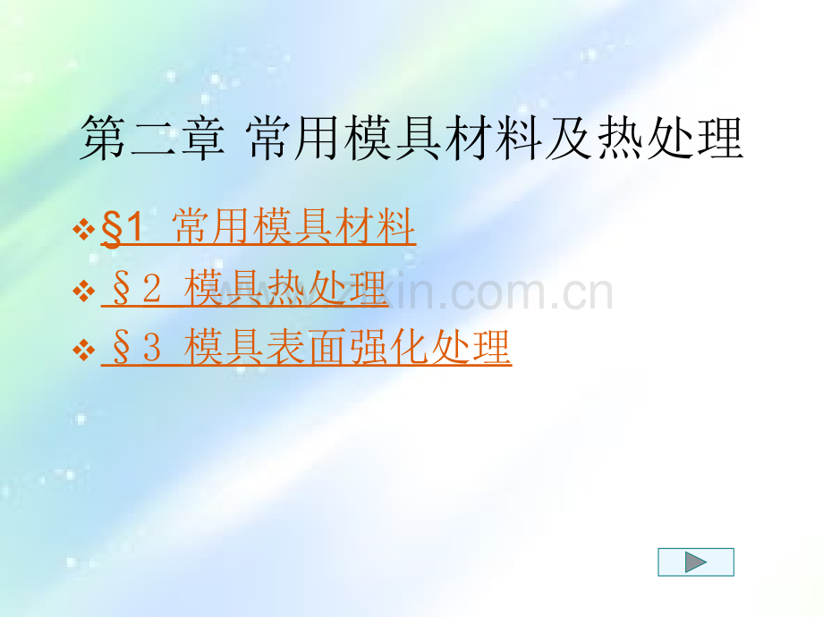 常用模具材料及热处理-PPT.ppt_第1页
