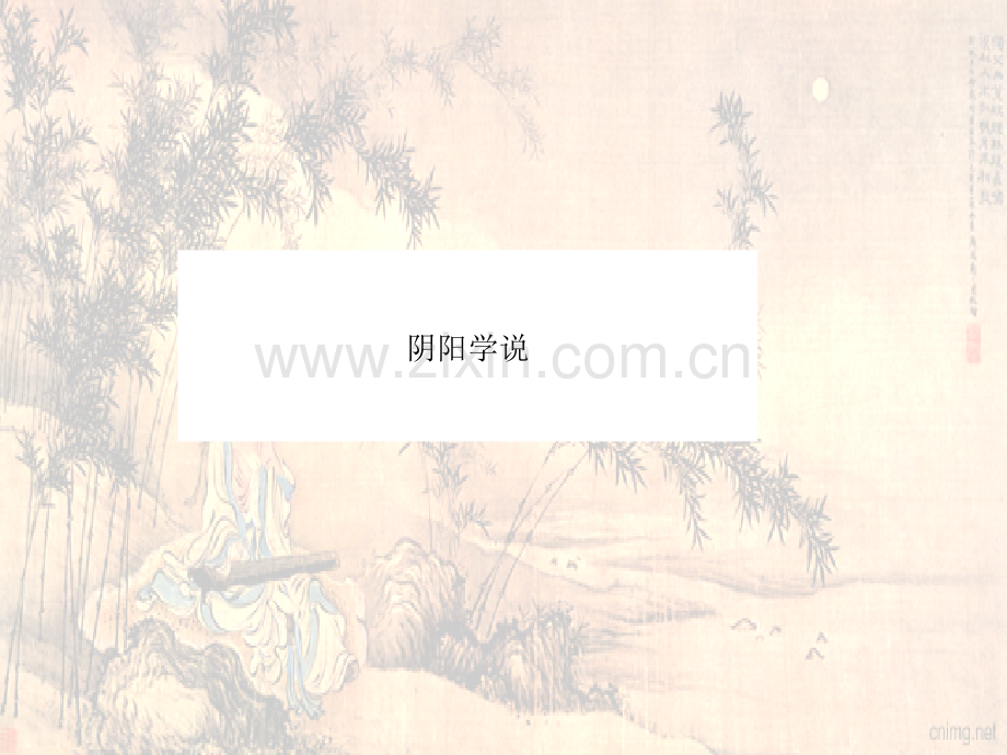 中医阴阳学说ppt.ppt_第1页