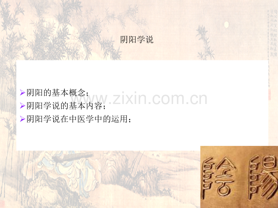 中医阴阳学说ppt.ppt_第2页