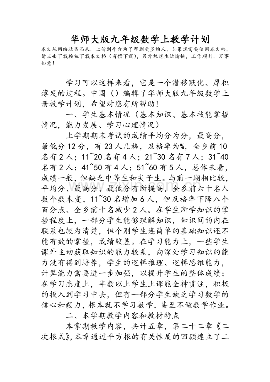 华师大版九年级数学上教学计划.doc_第1页