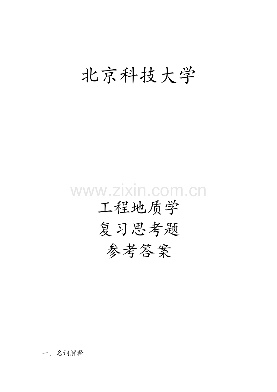 北京科技大学-工程地质复习题库.doc_第1页