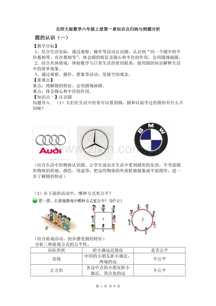 北师大版数学六年级上册第一章知识点归纳与例题分析.pdf_第1页
