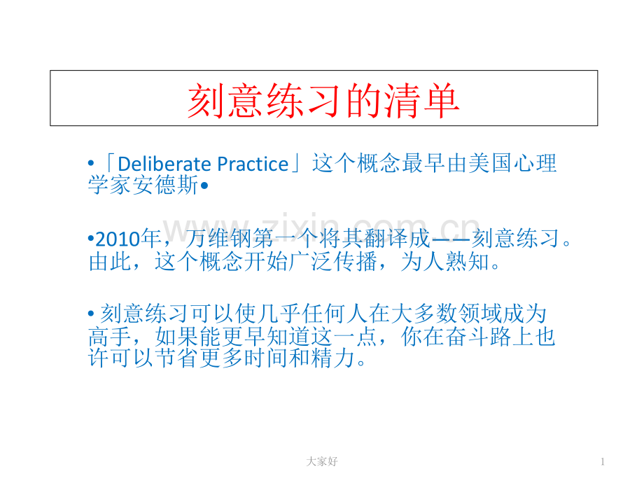 刻意练习的清单.ppt_第1页