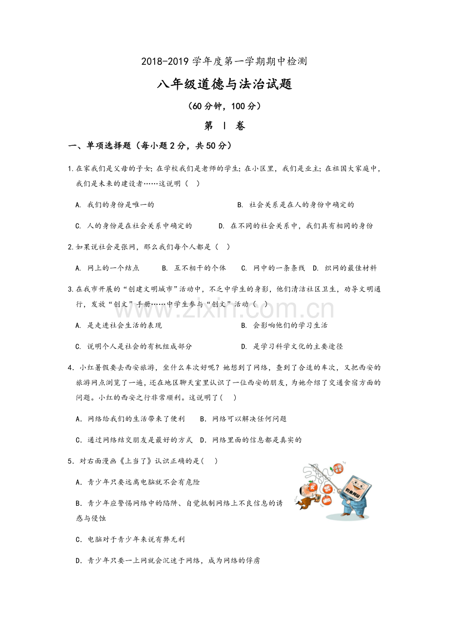 八年级道德与法治试题及答案.doc_第1页