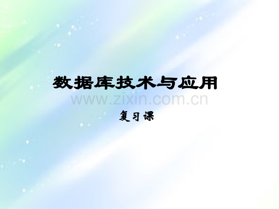 同济大学数据库期末复习.ppt_第1页