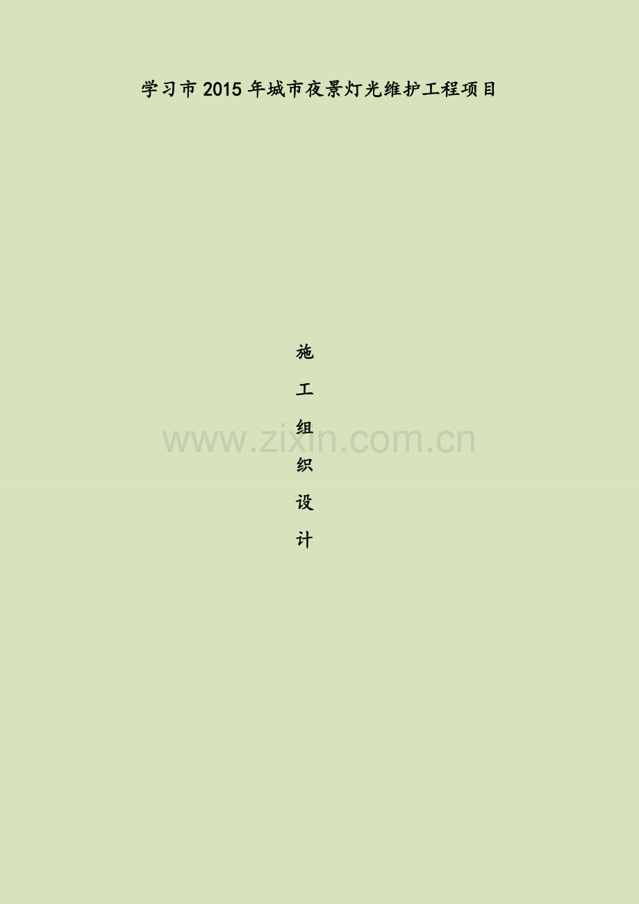 城市景观照明施工组织设计.doc_第1页