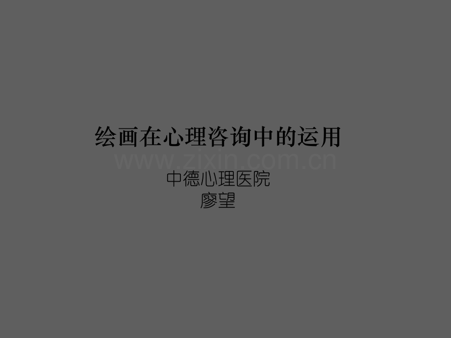 1绘画治疗理论概述ppt.ppt_第1页