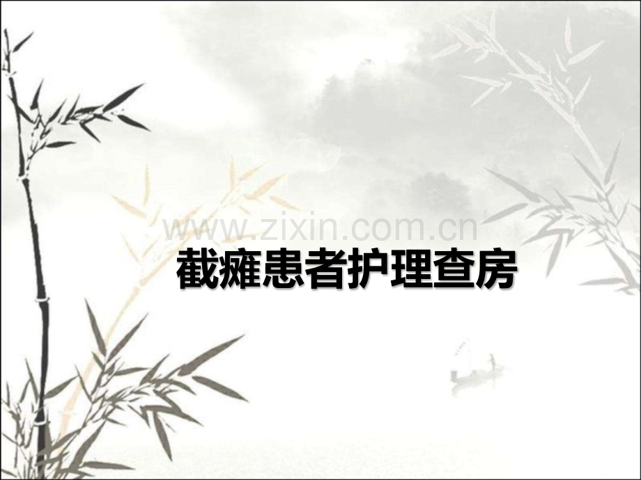 截瘫教学查房-PPT.ppt_第1页