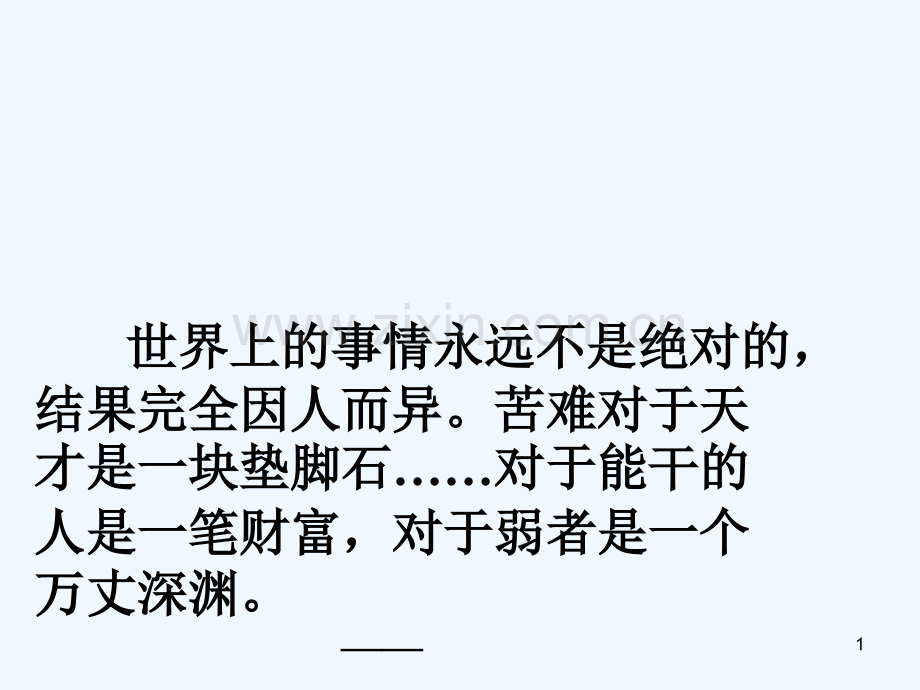 挫折的不同作用-PPT课件.ppt_第1页