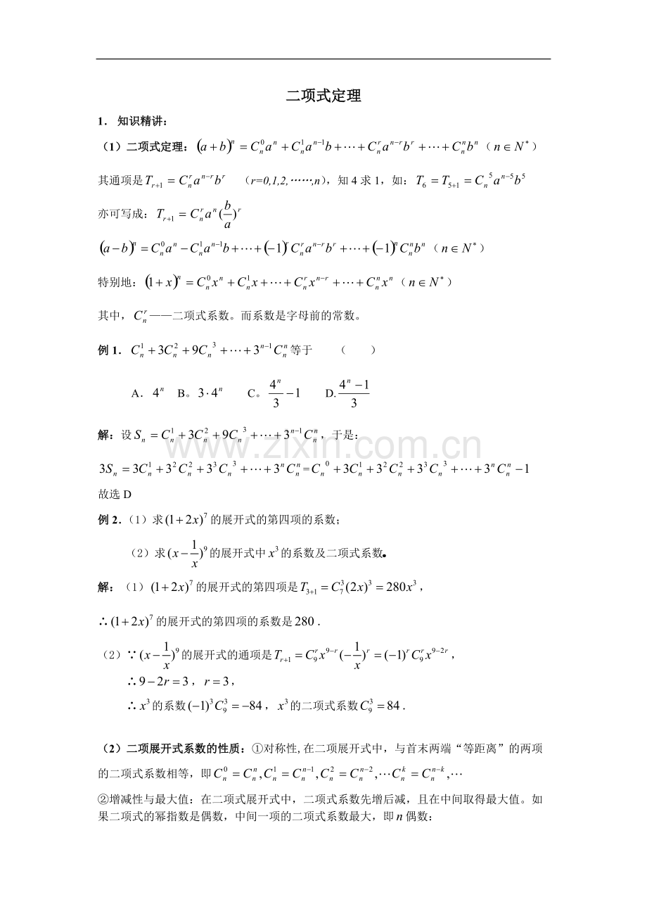 高三数学二项式定理(知识点和例题).pdf_第1页