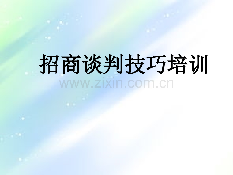 招商人员谈判技巧ppt.ppt_第1页