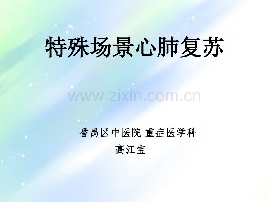 情景心肺复苏ppt.ppt_第1页