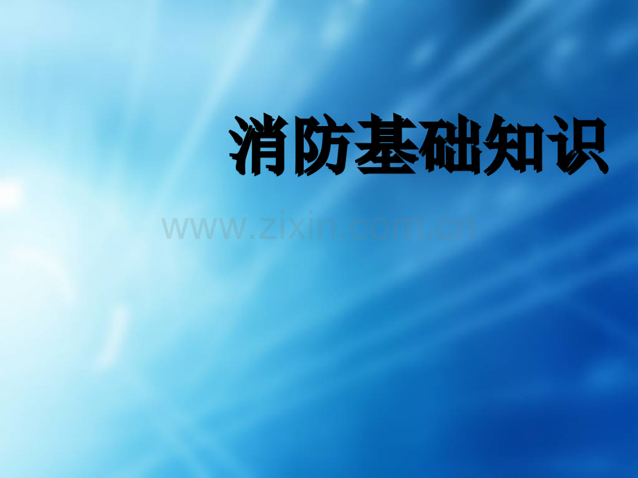 消防基础知识(培训资料)ppt.ppt_第1页