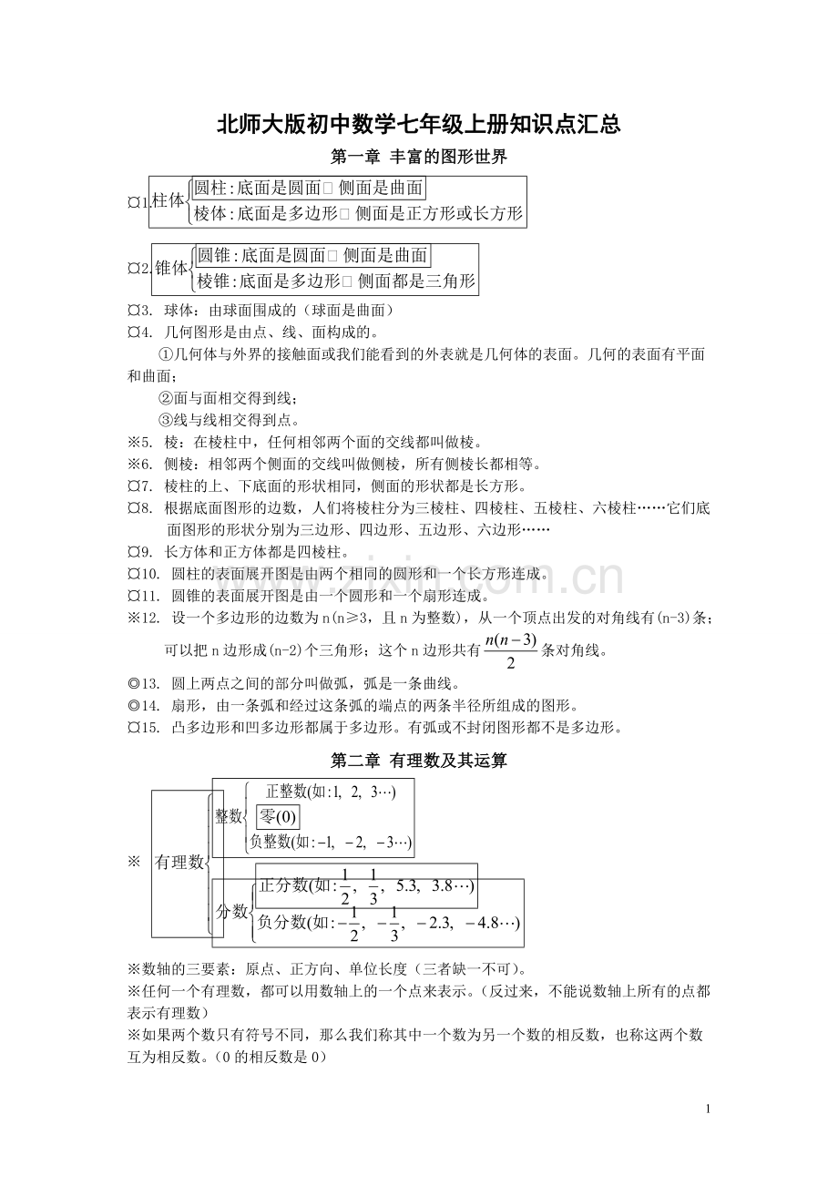 北师大版初中数学知识点汇总(最全)(2).pdf_第1页