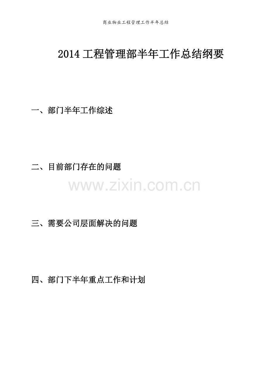 商业物业工程管理工作半年总结.doc_第1页