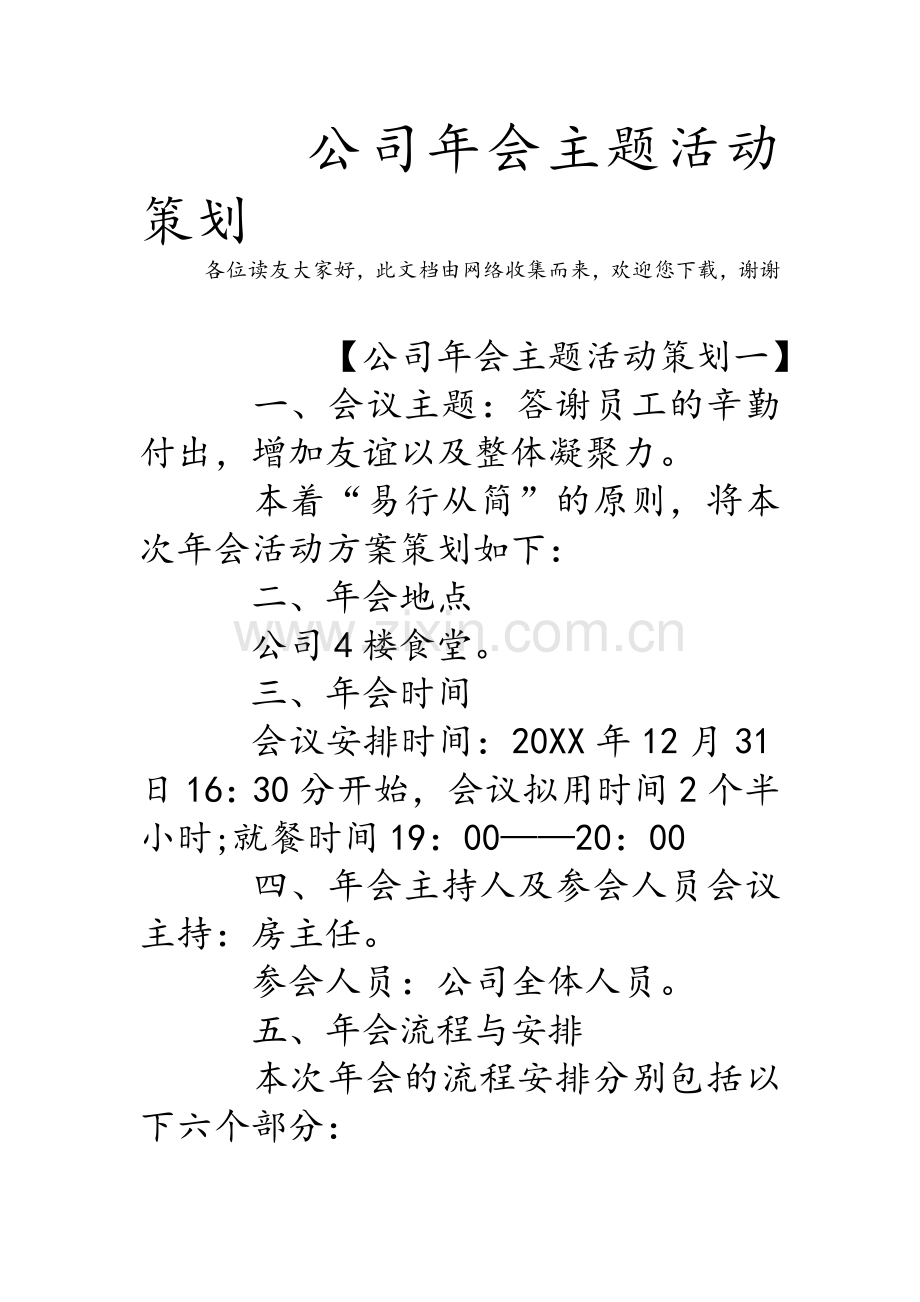 公司年会主题活动策划.doc_第1页