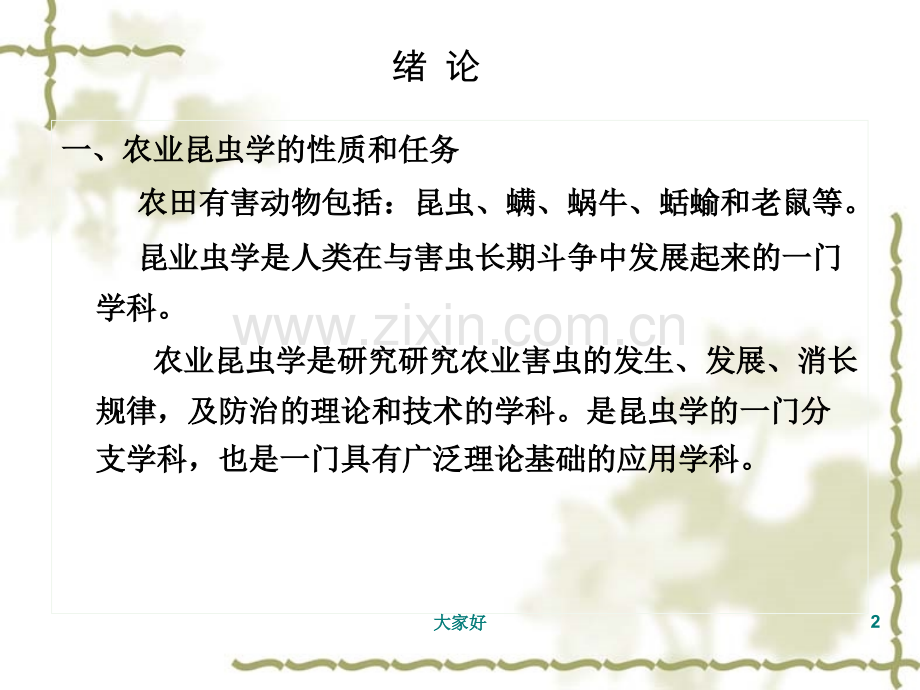 农业昆虫学的原理和方法.ppt_第2页