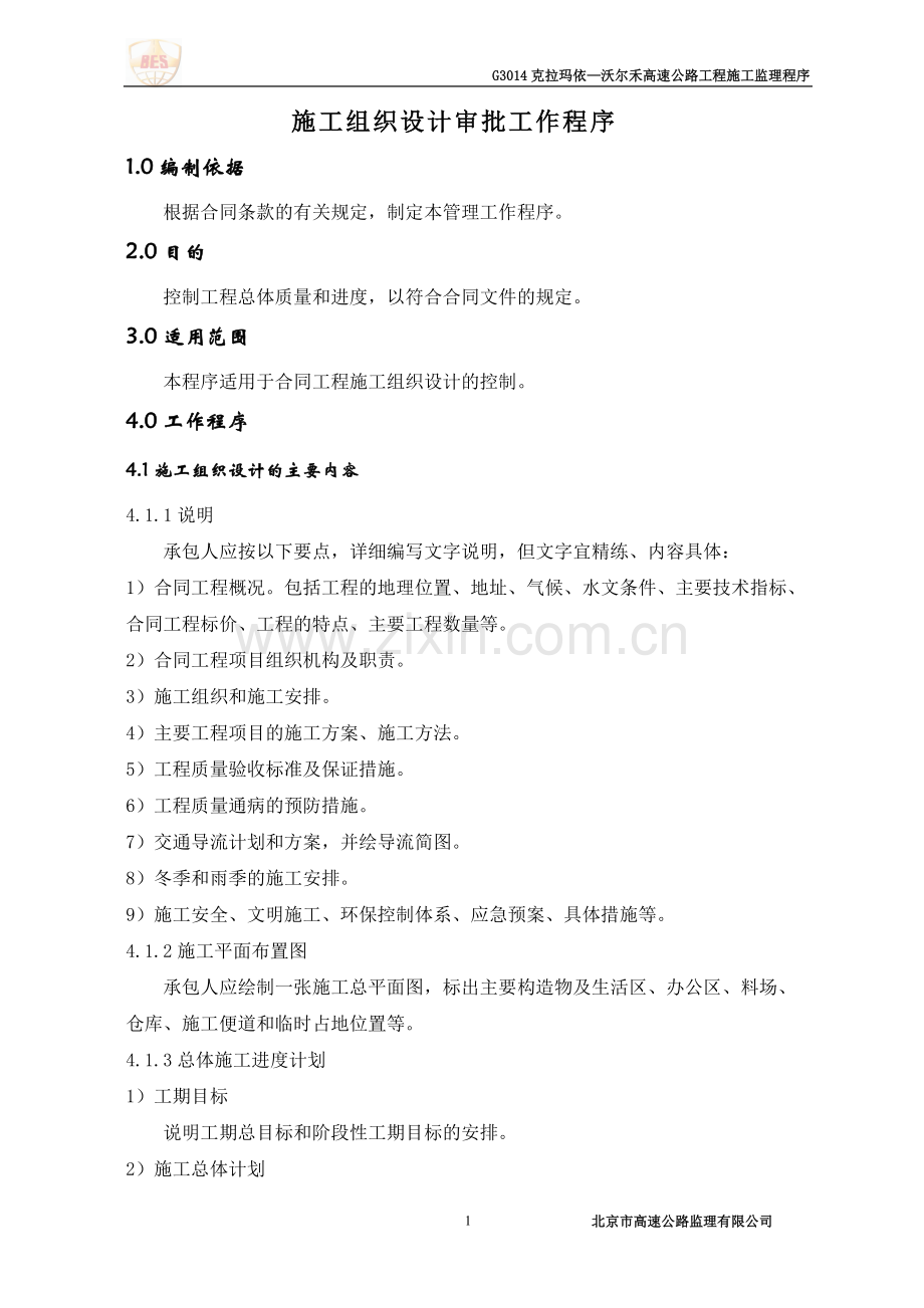 监理工作程序1-6全套.pdf_第1页