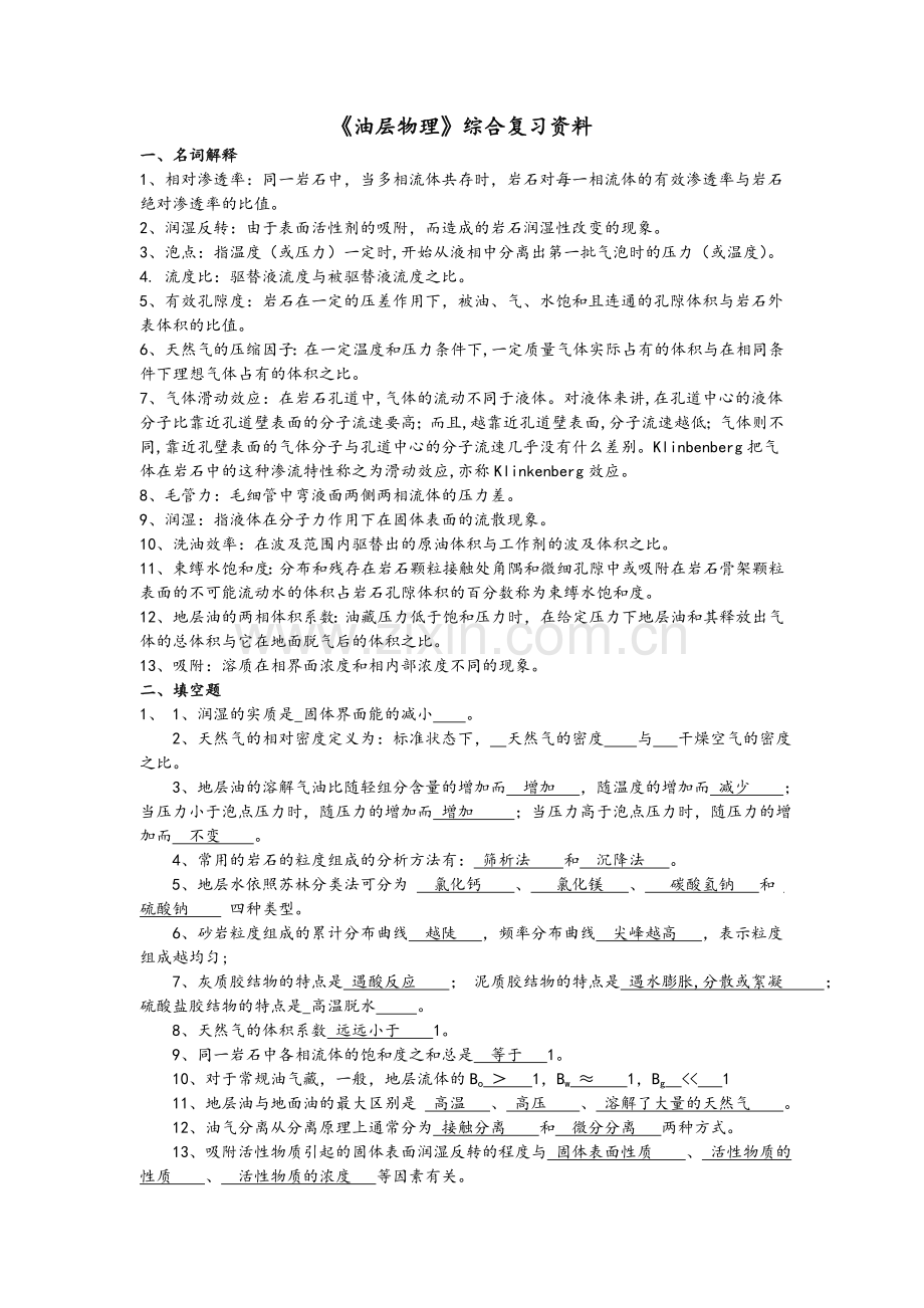 油层物理复习题答案.doc_第1页