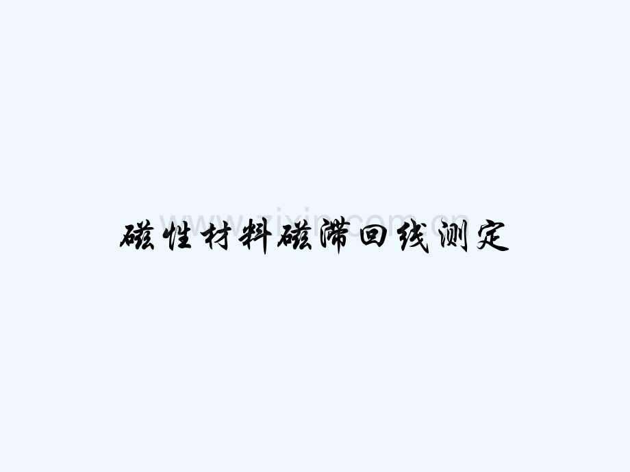 磁性材料磁滞回线测定-PPT.pptx_第1页