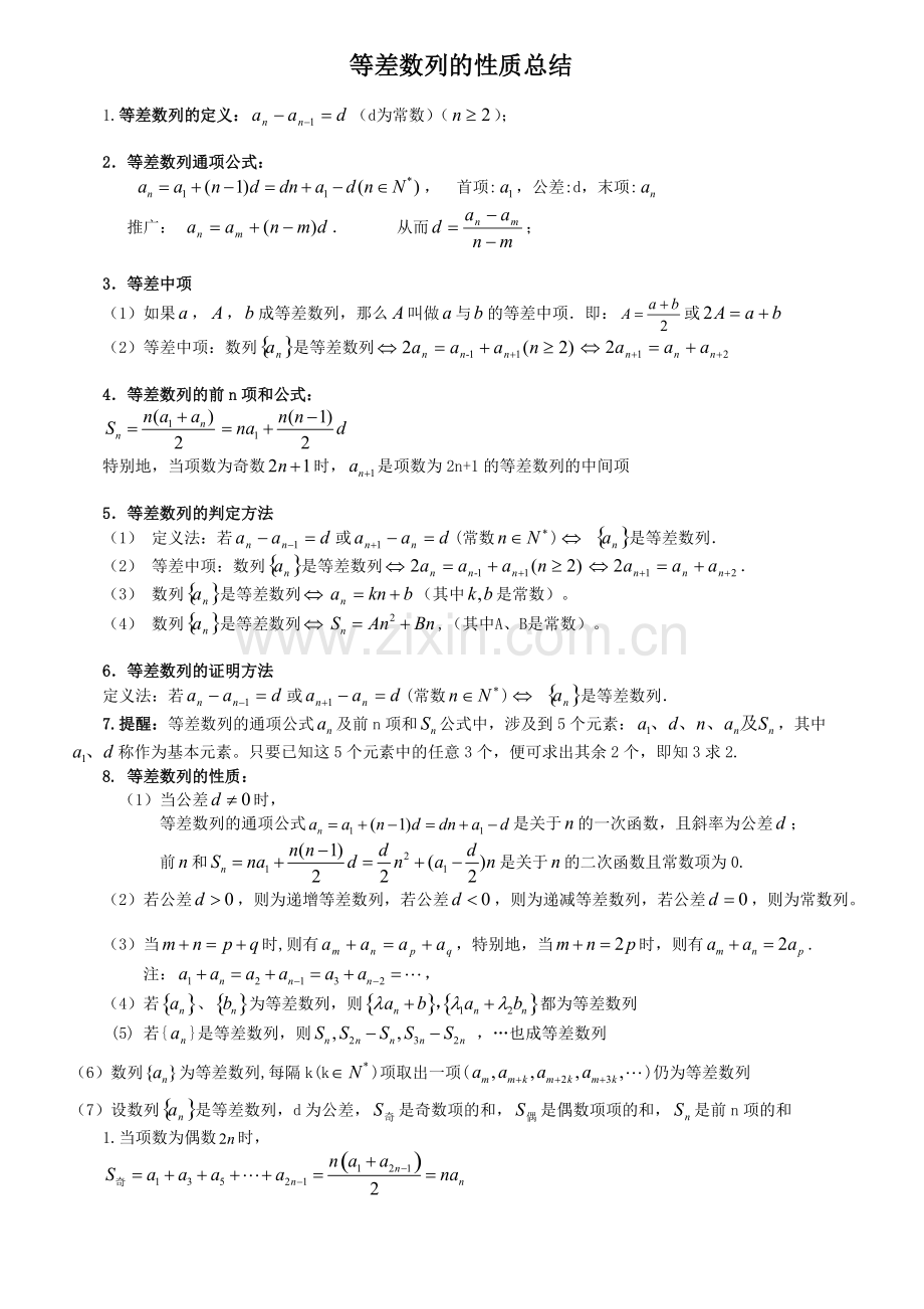 等差数列知识点总结及练习(精华word版).pdf_第1页