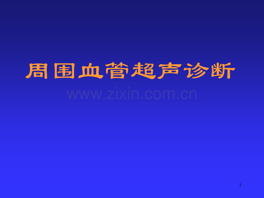 周围血管超声诊断-.ppt_第1页