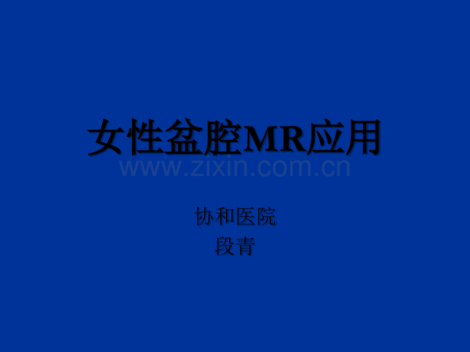MR：女性盆腔疾病应用-PPT.ppt_第1页