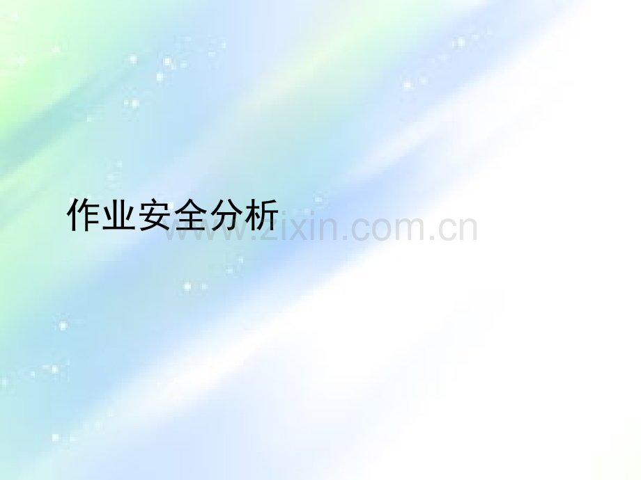 作业安全风险分析培训(JSA)ppt.ppt_第1页