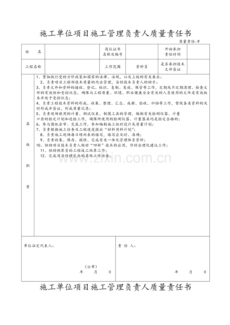 施工单位项目施工管理负责人质量责任书.doc_第1页