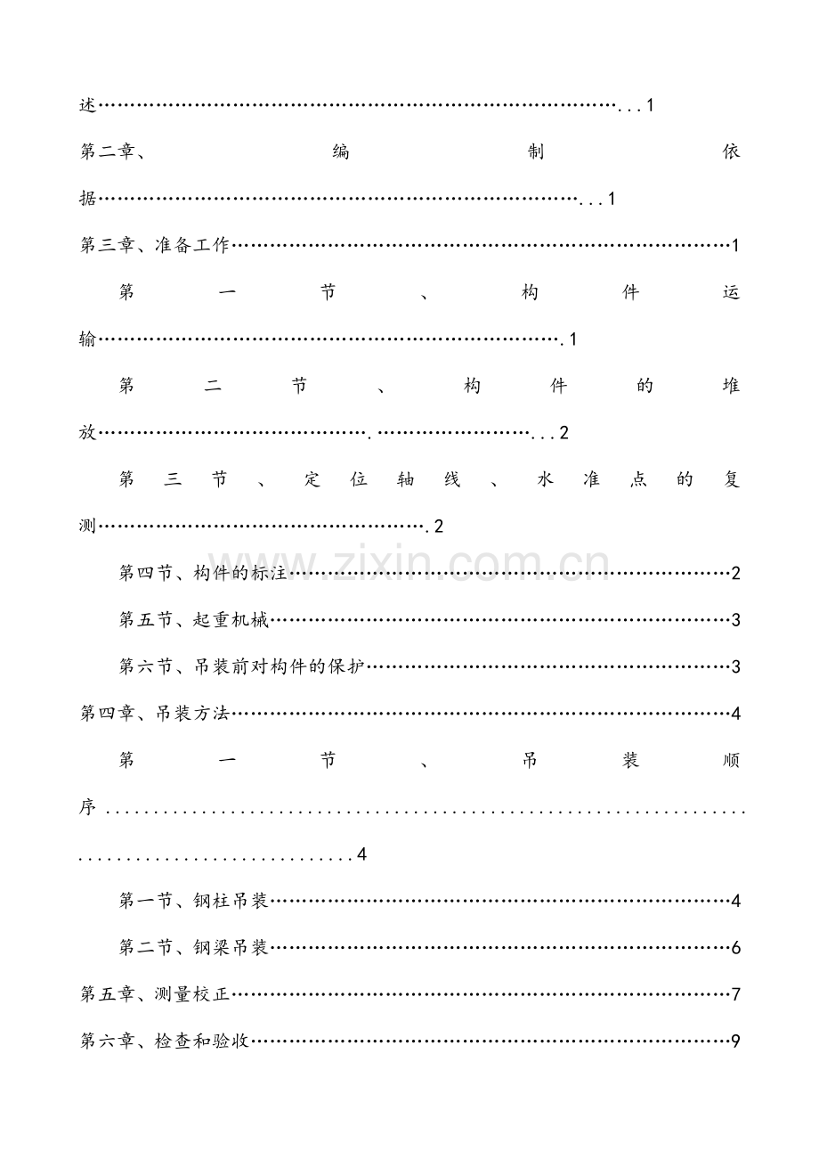 钢结构吊装施工方案-.doc_第2页