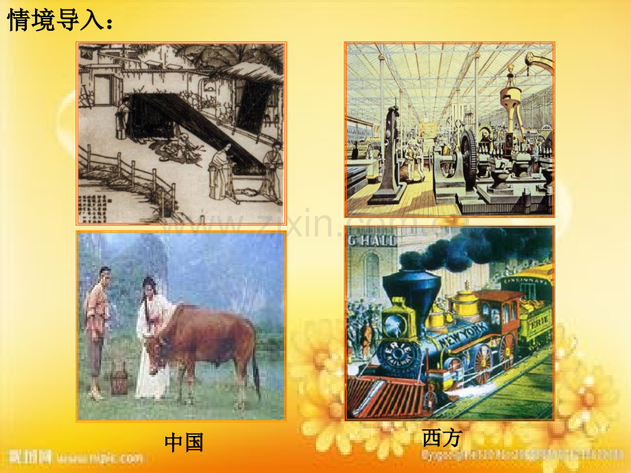 人教版高中历史必修三--从师夷长技到维新变法-PPT.ppt_第1页