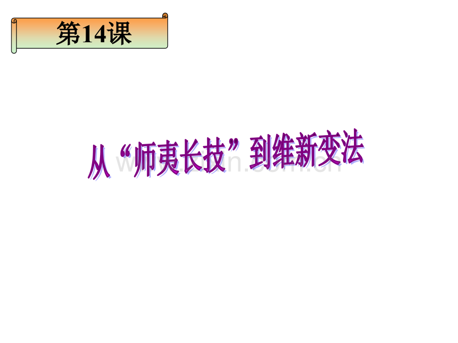 人教版高中历史必修三--从师夷长技到维新变法-PPT.ppt_第2页