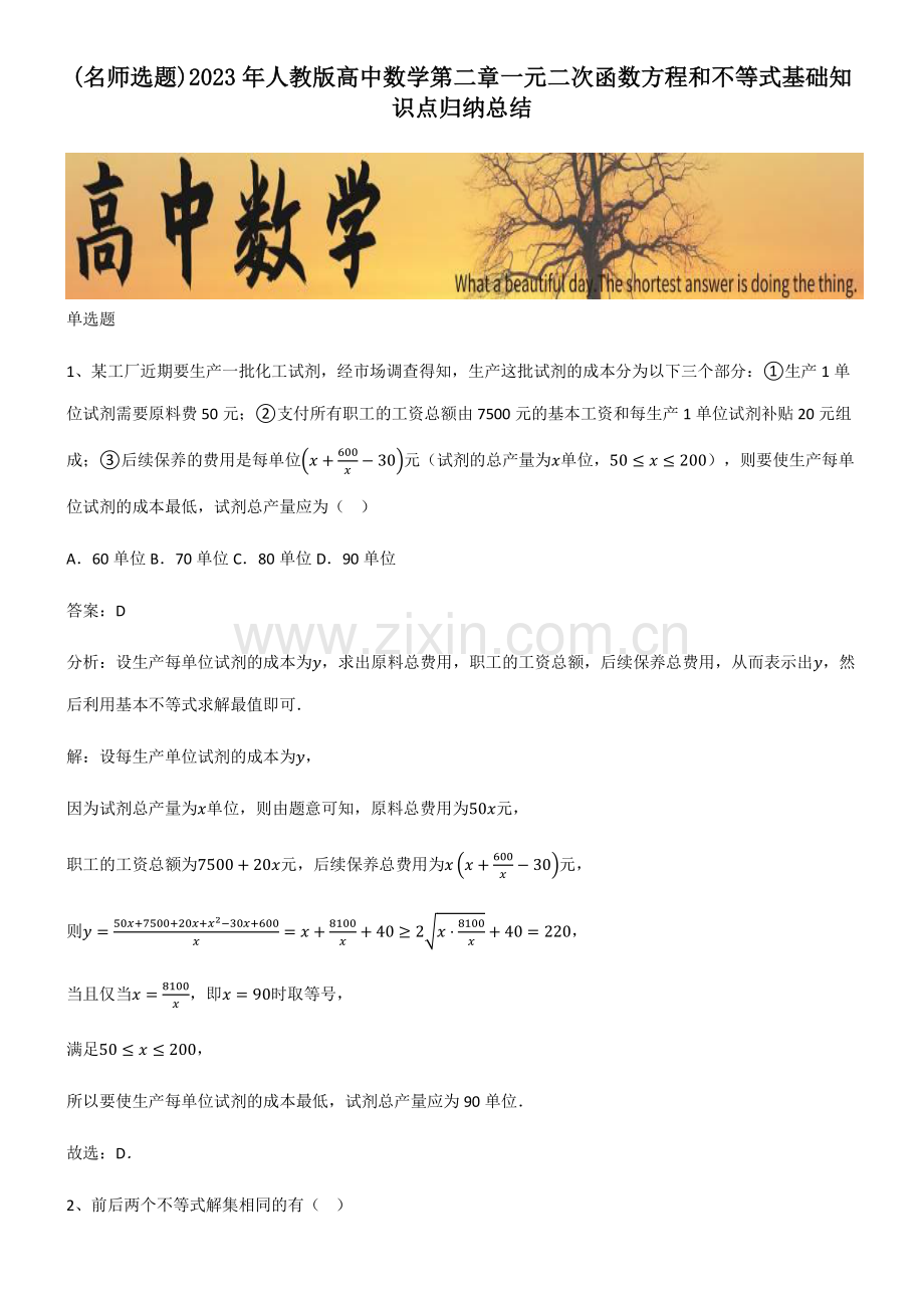 2023年人教版高中数学第二章一元二次函数方程和不等式基础知识点归纳总结.pdf_第1页
