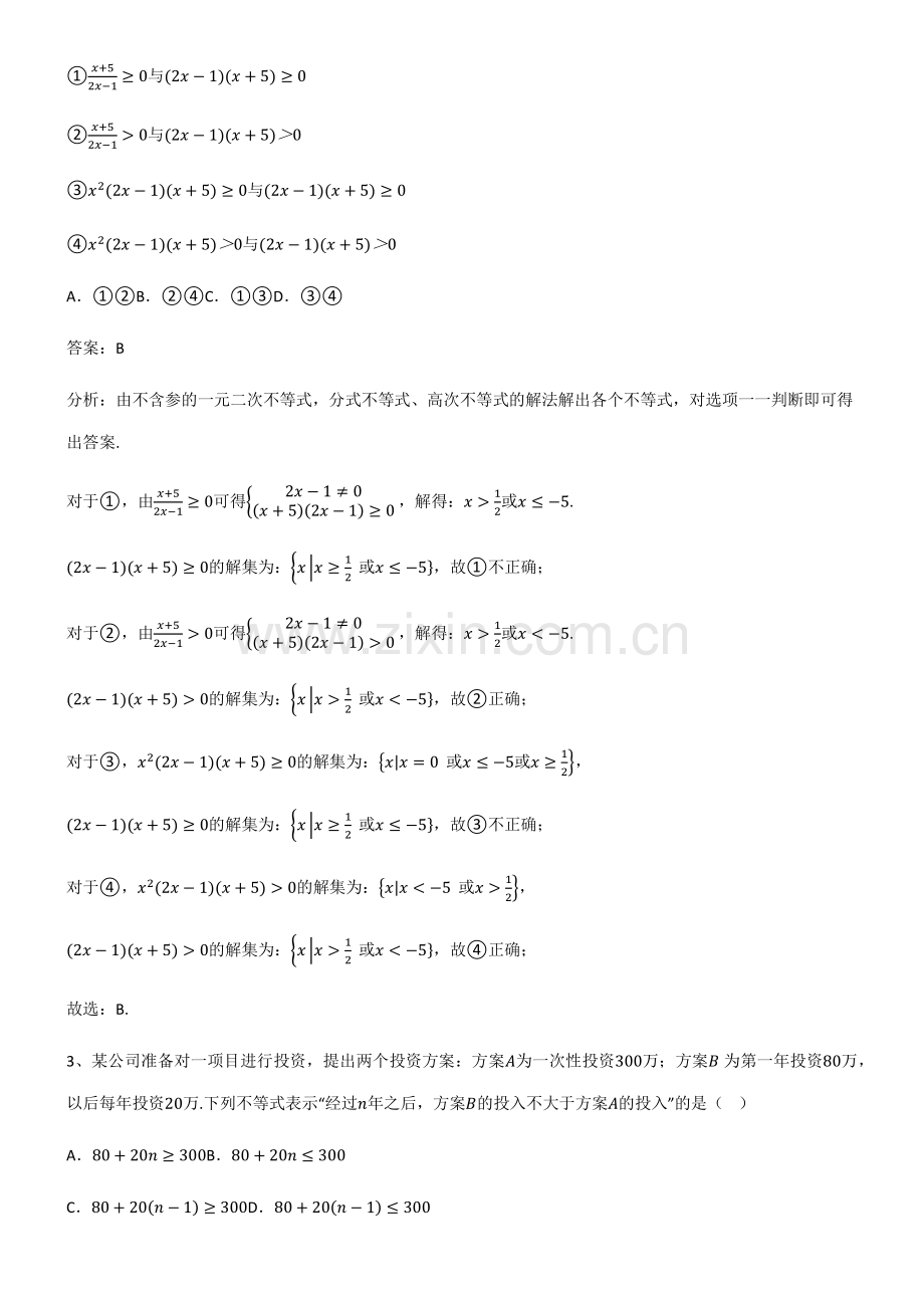 2023年人教版高中数学第二章一元二次函数方程和不等式基础知识点归纳总结.pdf_第2页