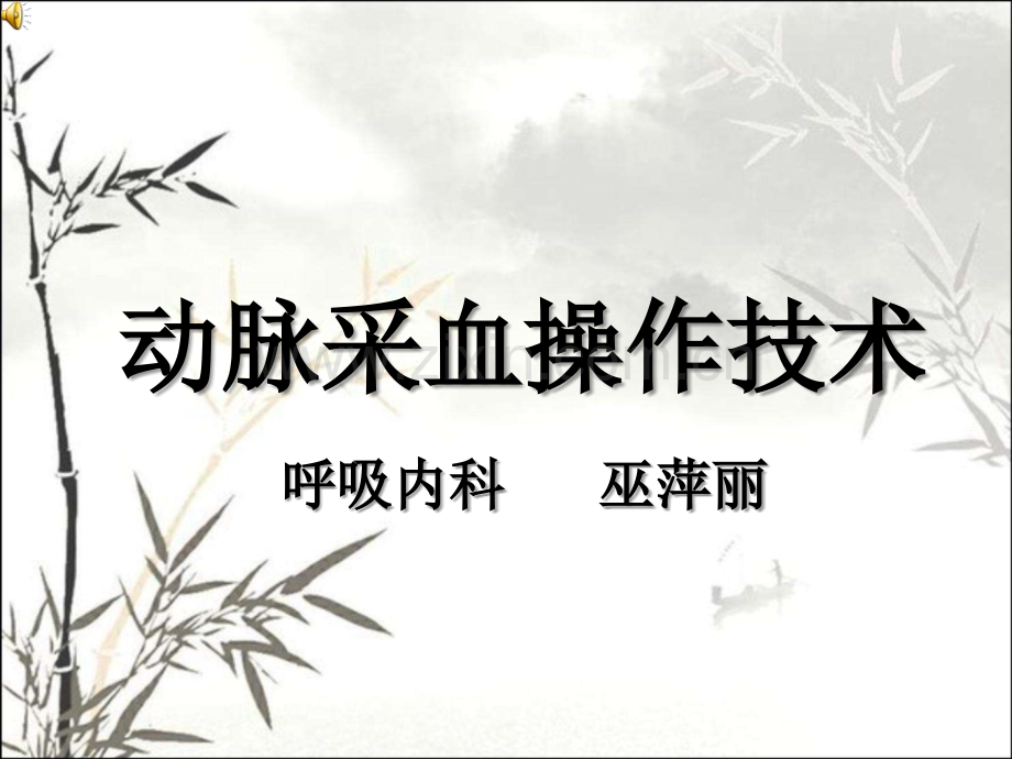动脉采血操作技术ppt.ppt_第1页