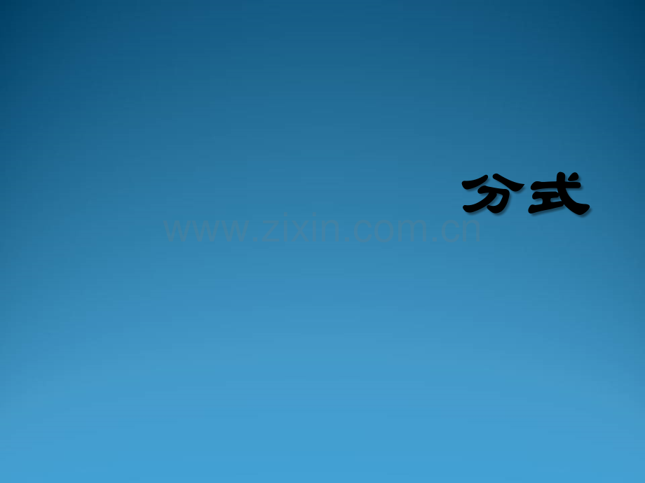 初中数学分式-PPT.ppt_第1页