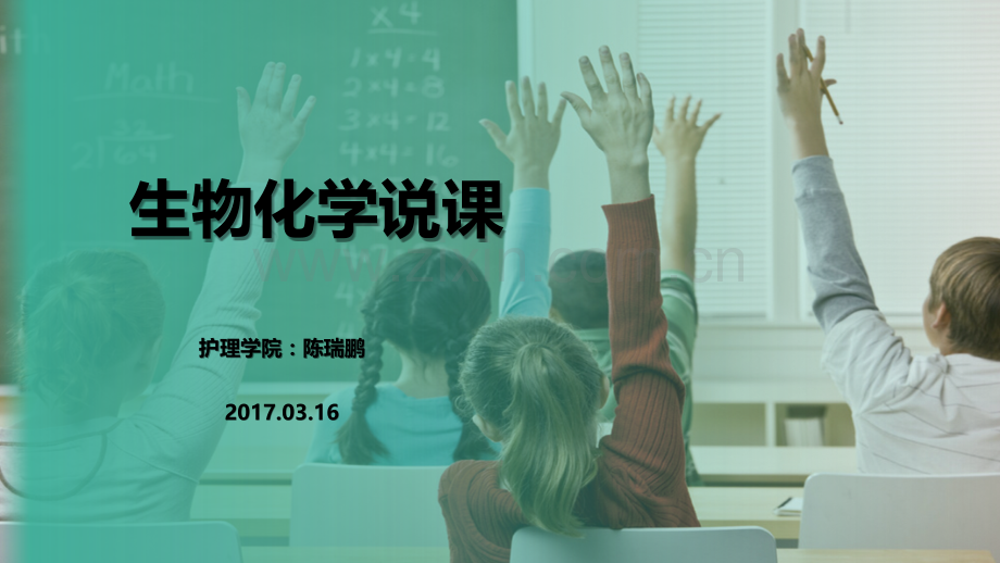 生物化学说课ppt.ppt_第1页