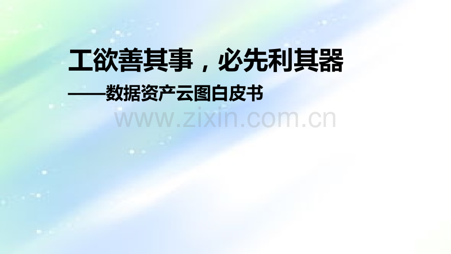 数据资产管理ppt.ppt_第1页