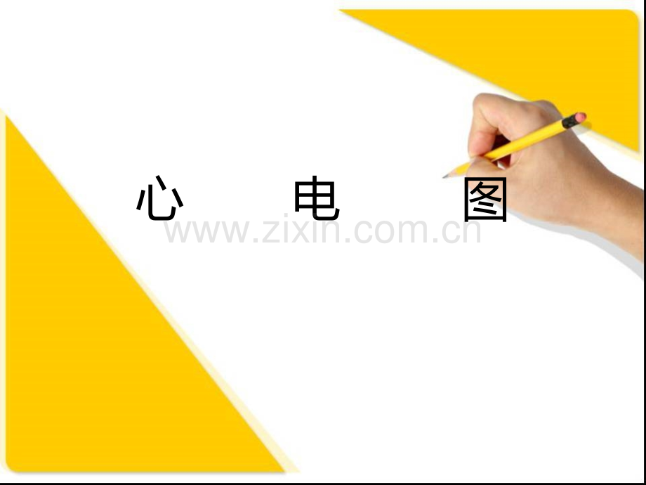执业医师考试心电图学习PPT.ppt_第1页