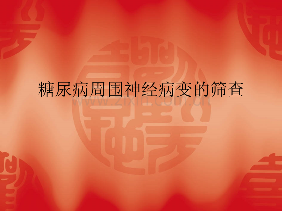 糖尿病周围神经病变的筛查-PPT.ppt_第1页