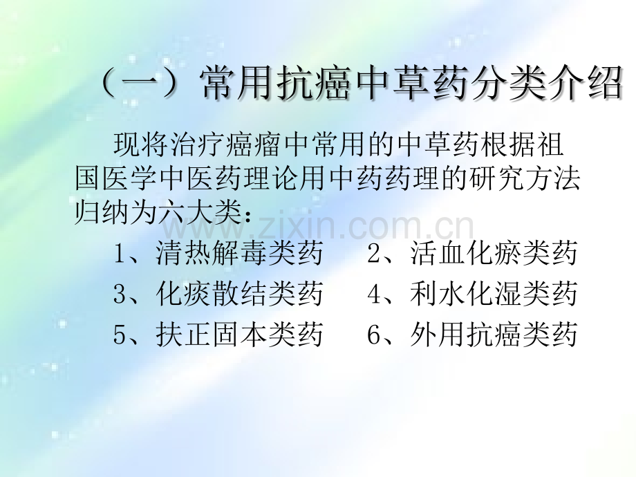 临床常见抗癌中药集锦-PPT.ppt_第2页