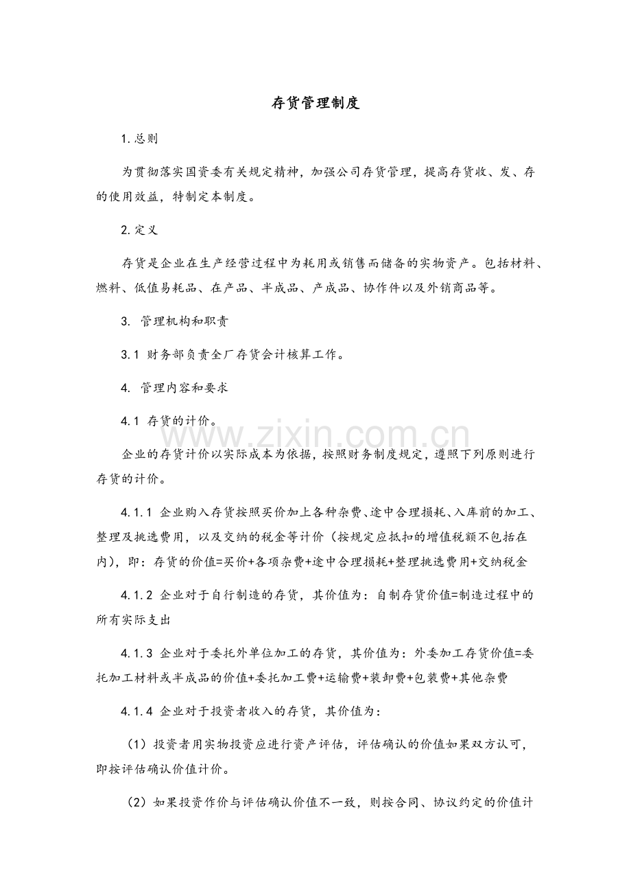 制度：存货财务管理制度.doc_第1页