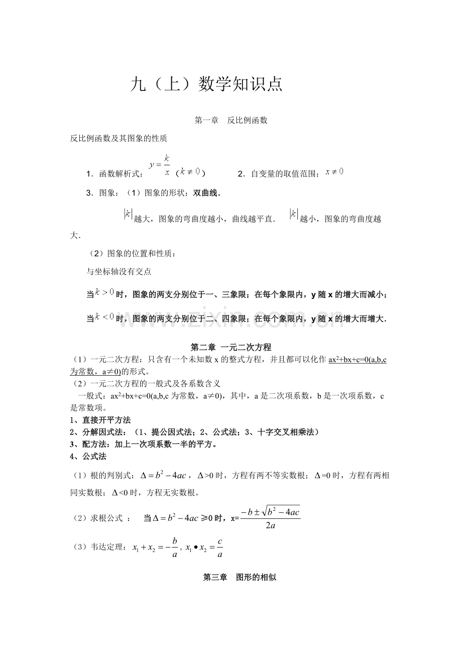 新湘教版九年级数学上册知识点总结.pdf_第1页