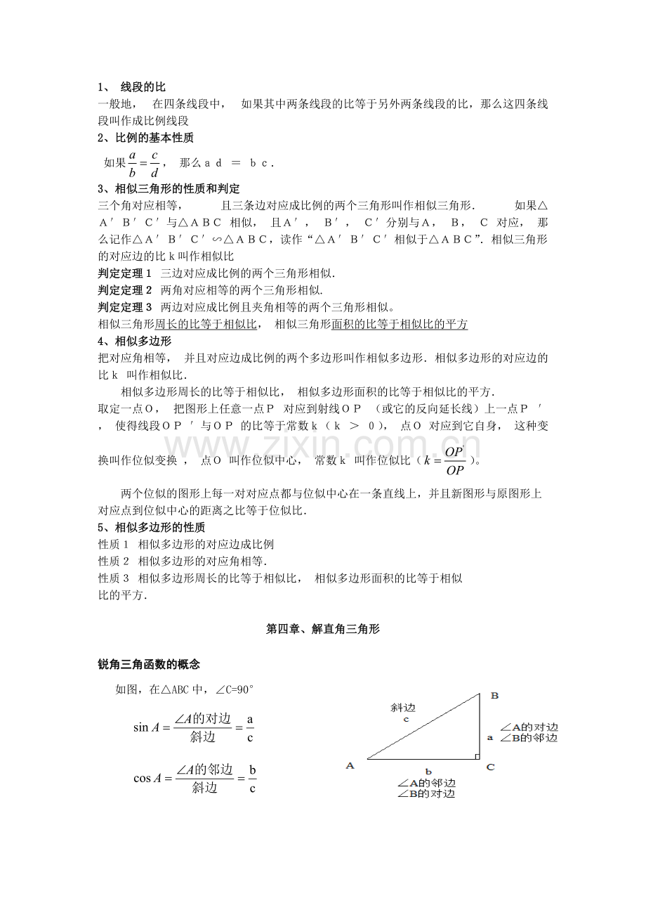 新湘教版九年级数学上册知识点总结.pdf_第2页