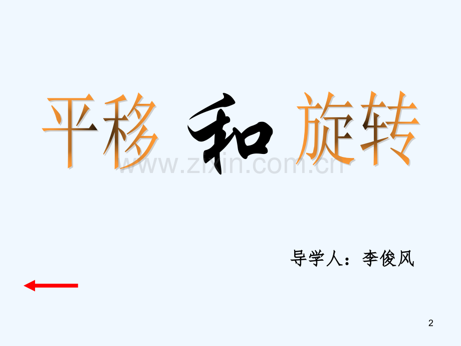 苏教版三年级数学上册平移和旋转课件(公开课)-PPT.ppt_第2页